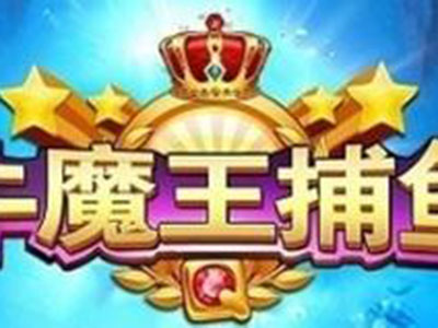 牛魔王星力全新